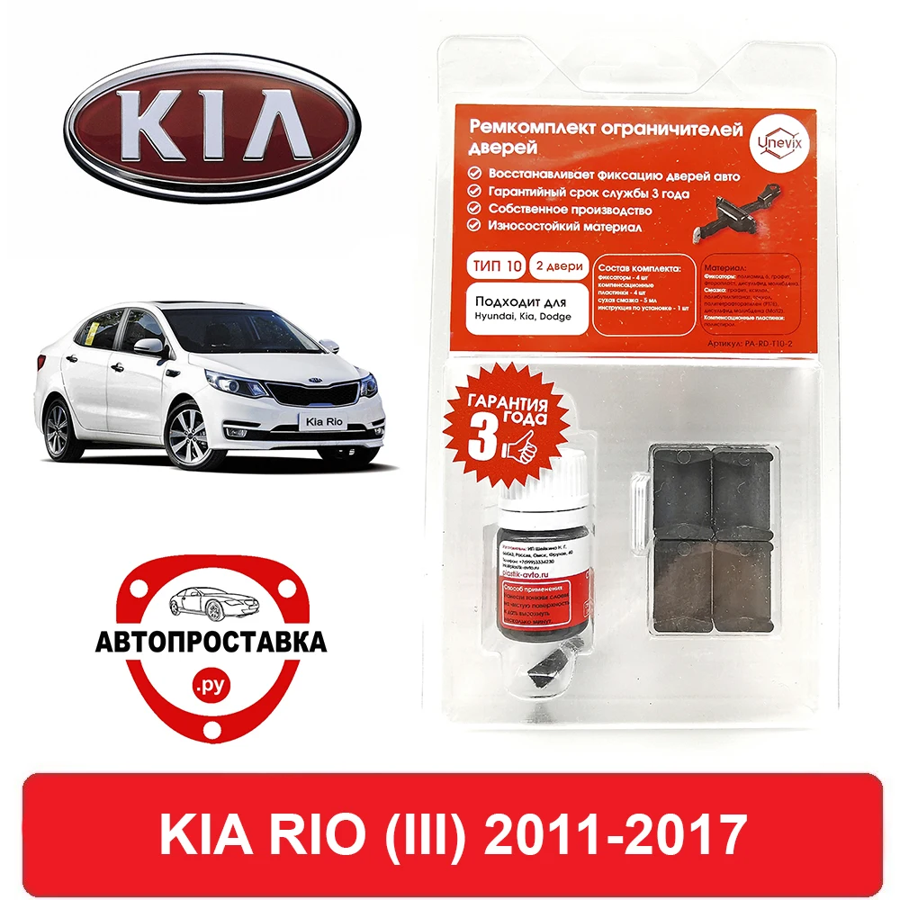 Ремкомплект ограничителей дверей KIA RIO (III) UB 2011-2017 2 двери 4 | Автомобили и мотоциклы