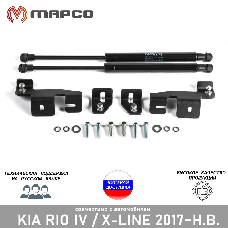 Упор амортизатор капота для Kia Rio IV / X-Line 2017~2020 автомобильный опорный