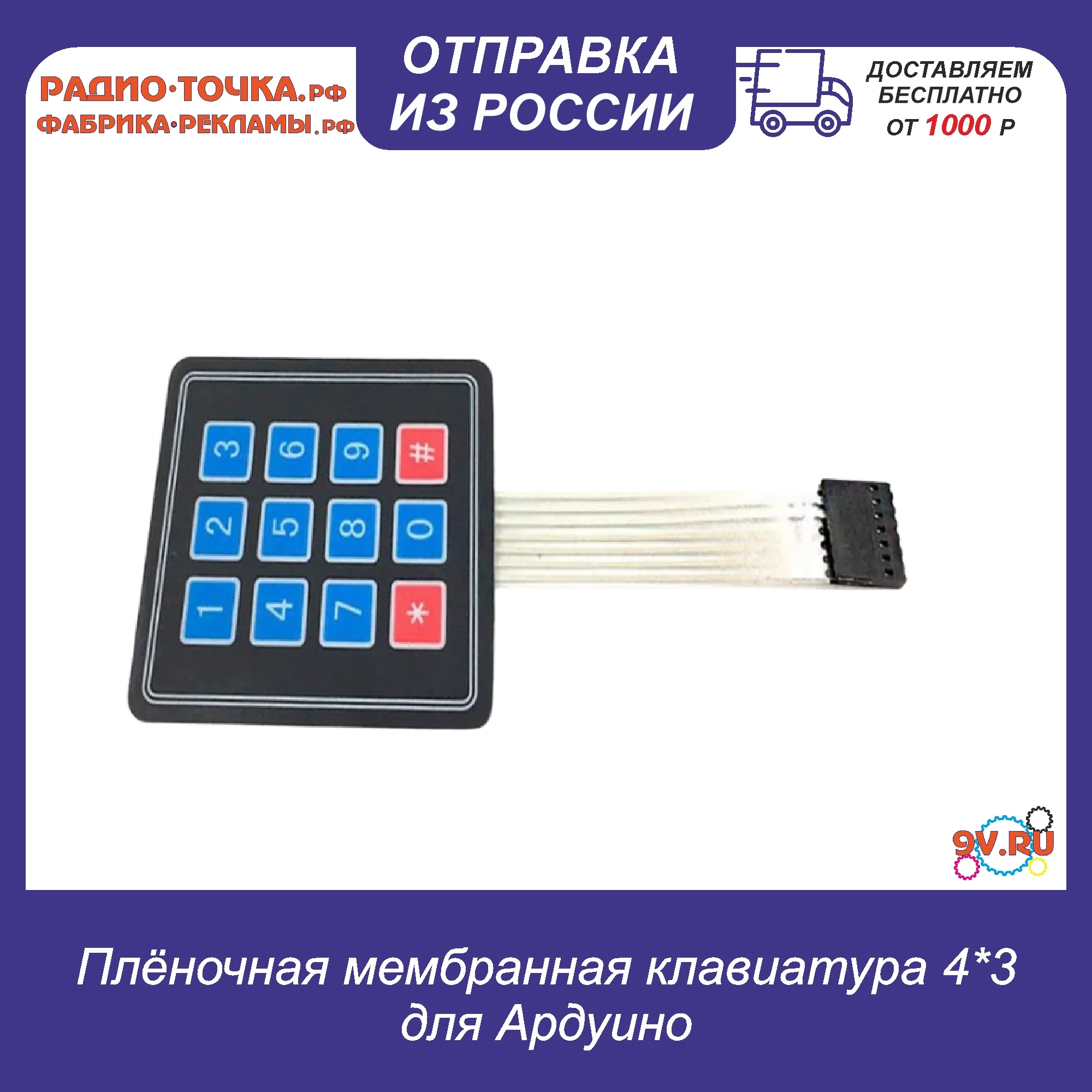 Плёночная мембранная клавиатура 4*3 для Ардуино (З) | Электронные компоненты и