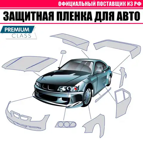 Брони пленка для фар Брони пленка для фар