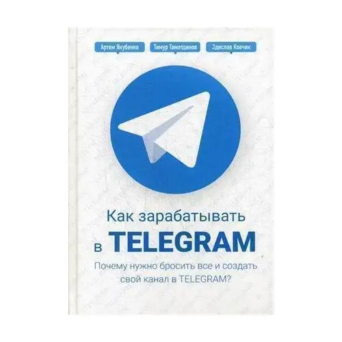 Как зарабатывать в Telegram. Почему нужно бросить все и создать свой канал Telegram? |