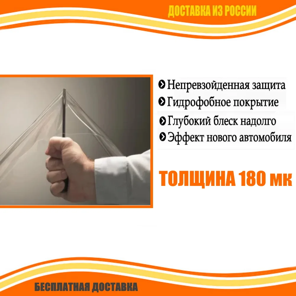 ПЛЕНКА АНТИГРАВИЙНАЯ (броня) для кузова автомобиля ПВХ прозрачная |