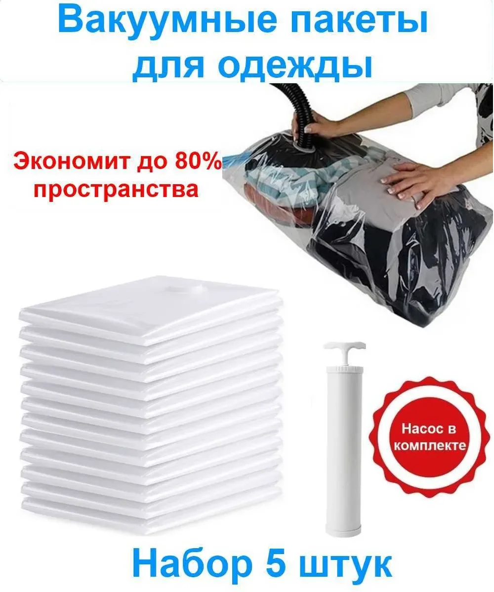 Набор вакуумных пакетов 5 шт для хранения одежды с клапаном и насосом 60х40 см./