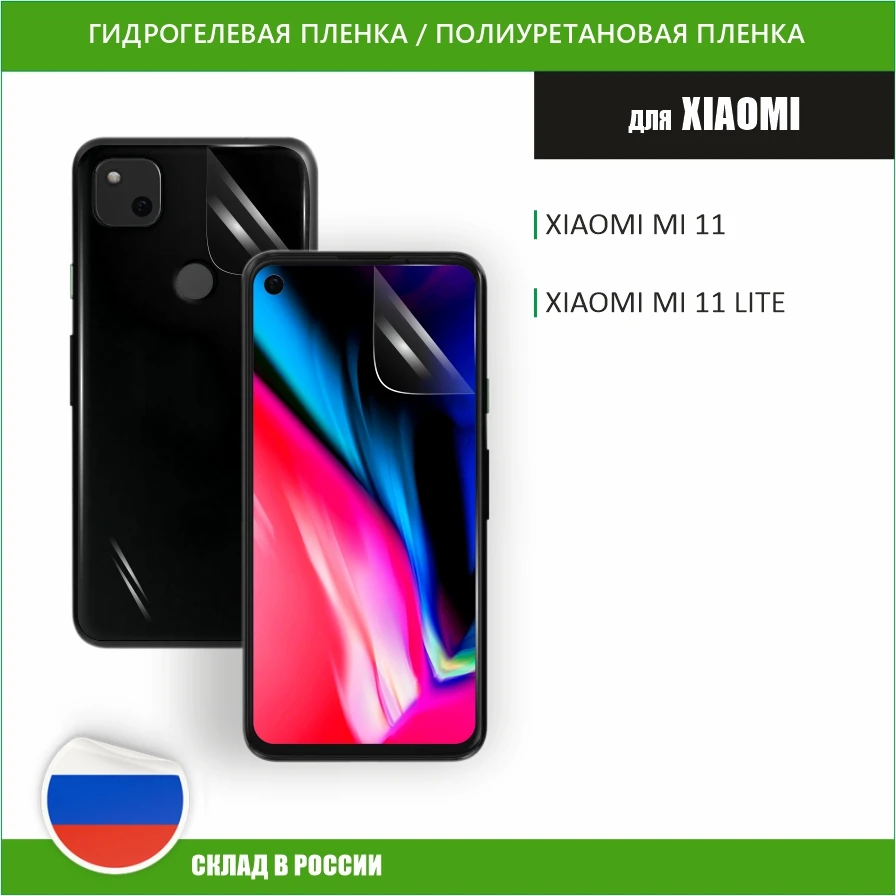 Гидрогелевая защитная пленка для Xiaomi Mi 11 lite Полиуретановая бронепленка