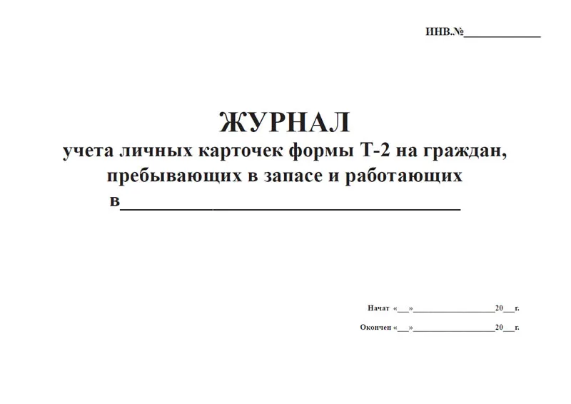Журнал учета личных карточек форма т-2 граждан пребывающих в запасе. Журнал учета карточек т2 сотрудников. Журнал учета граждан пребывающих в запасе. Журнал проверки военного учета. Журнал учета личных карточек т2 по воинскому учету.