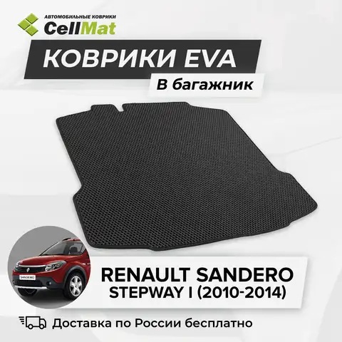 ЭВА ЕВА EVA коврик CellMat в багажник Renault Sandero Stepway I, Рено Сандеро Степвей, 1-ое поколение, 2010-2014