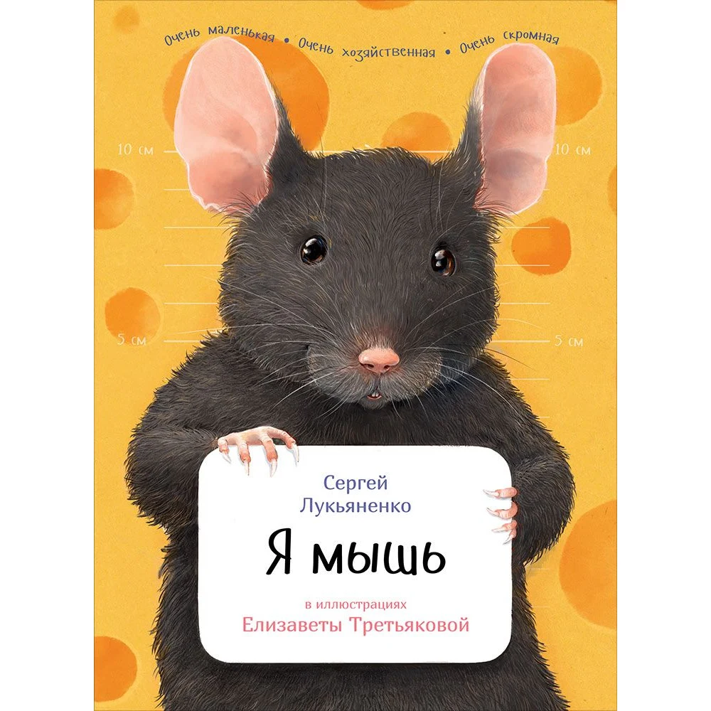 Я мышь|Мифология и народные сказки| |