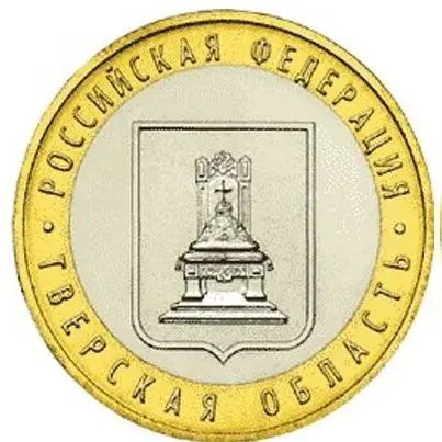 Монета 10 рублей 2005. Тверская область 100% оригинал| |