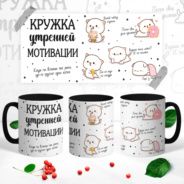 Керамическая кружка &quotУтренняя Мотивация&quot | Дом и сад