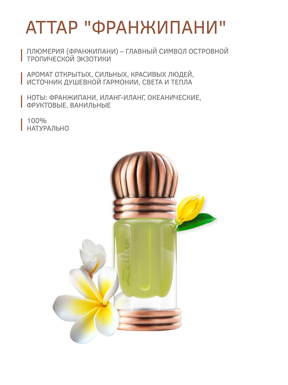 Концентрированные масляные духи Zeitun &quotФранжипани&quot. 3 мл.|Женские ароматы| |