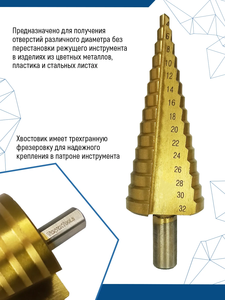 Сверло ступенчатое VertexTools конусное по металлу покрытие нитрид титана - купить