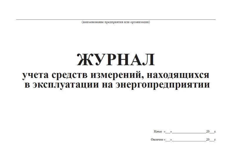 Журнал средств измерений