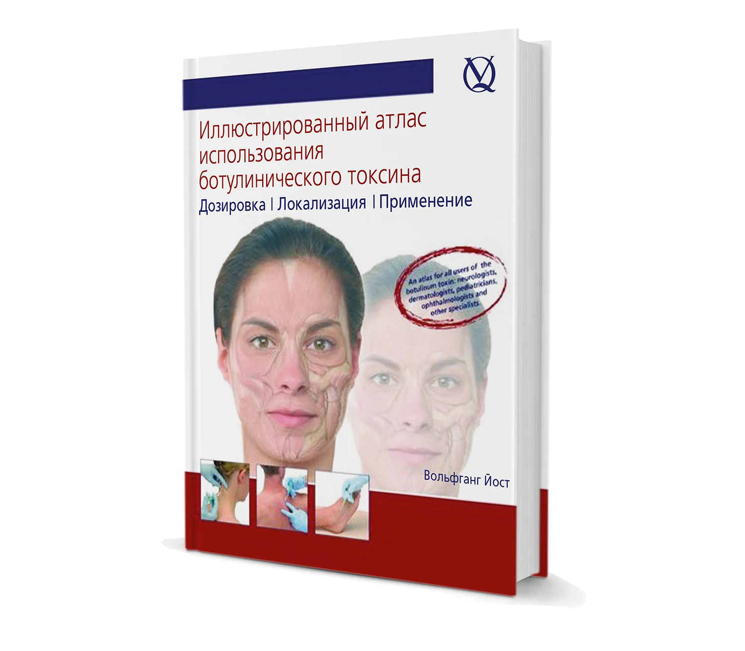 Токсины купить. Атлас ботулинотерапии Вольфганг Йост. Атлас по ботулинотерапии в неврологии. Книги по ботулинотерапии в неврологии. Книги по ботулинотерапии Йост.