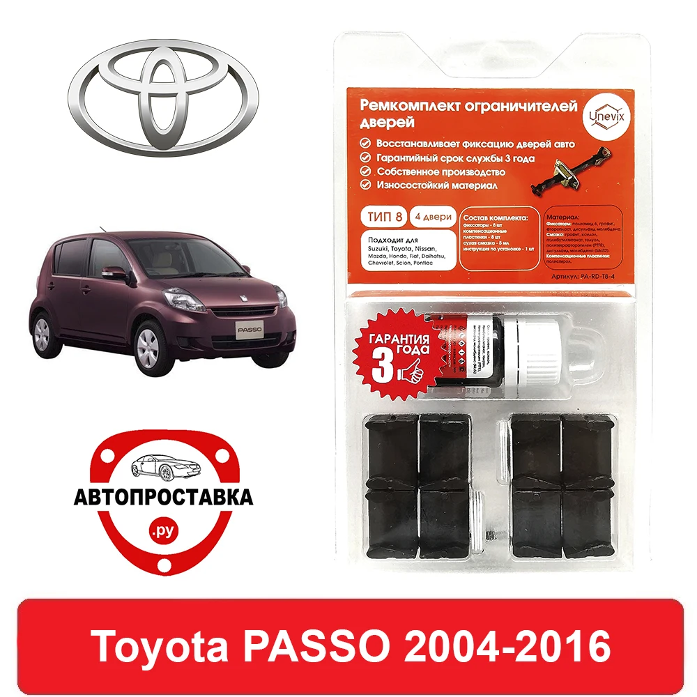 Ремкомплект ограничителей дверей Toyota PASSO 1# 3# 2004-2016 2 двери 4 | Автомобили и