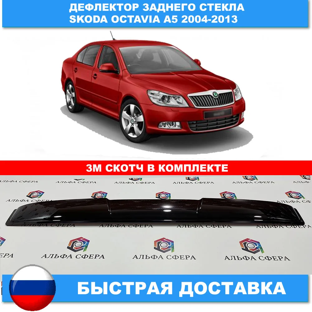 Дефлектор козырек заднего стекла для Skoda Octavia A5 2004-2013. Наклейки - Цена: 1293