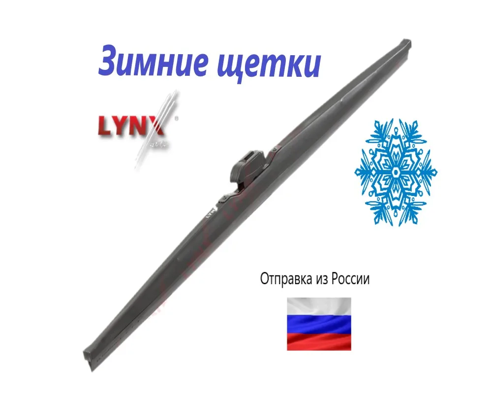 Дворники Автомобильные Lynx Купить