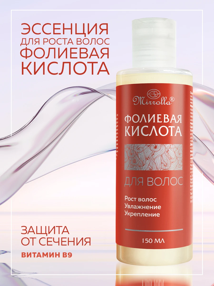 Mirrolla Эссенция для укрепления и роста волос &quotФолиевая кислота&quot 150 мл | Красота