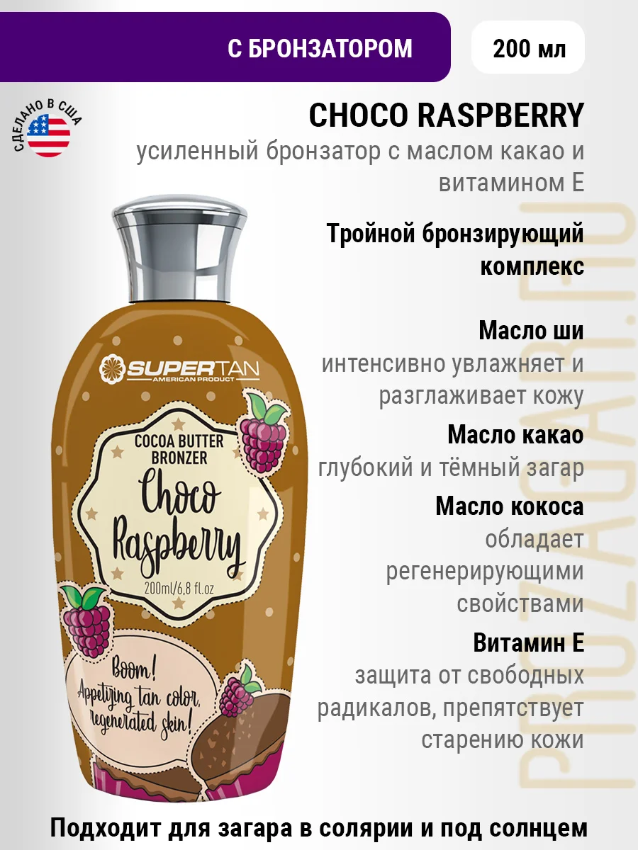 SUPERTAN CHOCO RASPBERRY 200 мл. Крем для загара в солярии и на солнце. | Красота здоровье