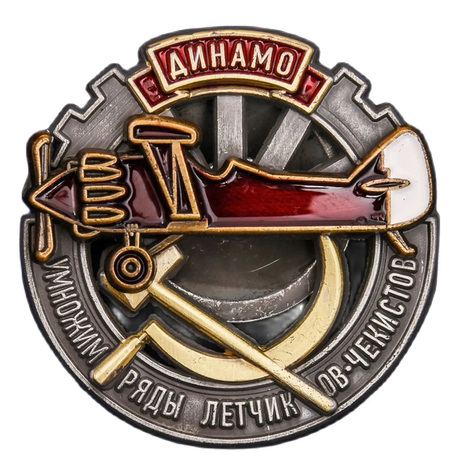 Знак Умножим ряды летчиков чекистов ДИНАМО реплика Ш-321 |
