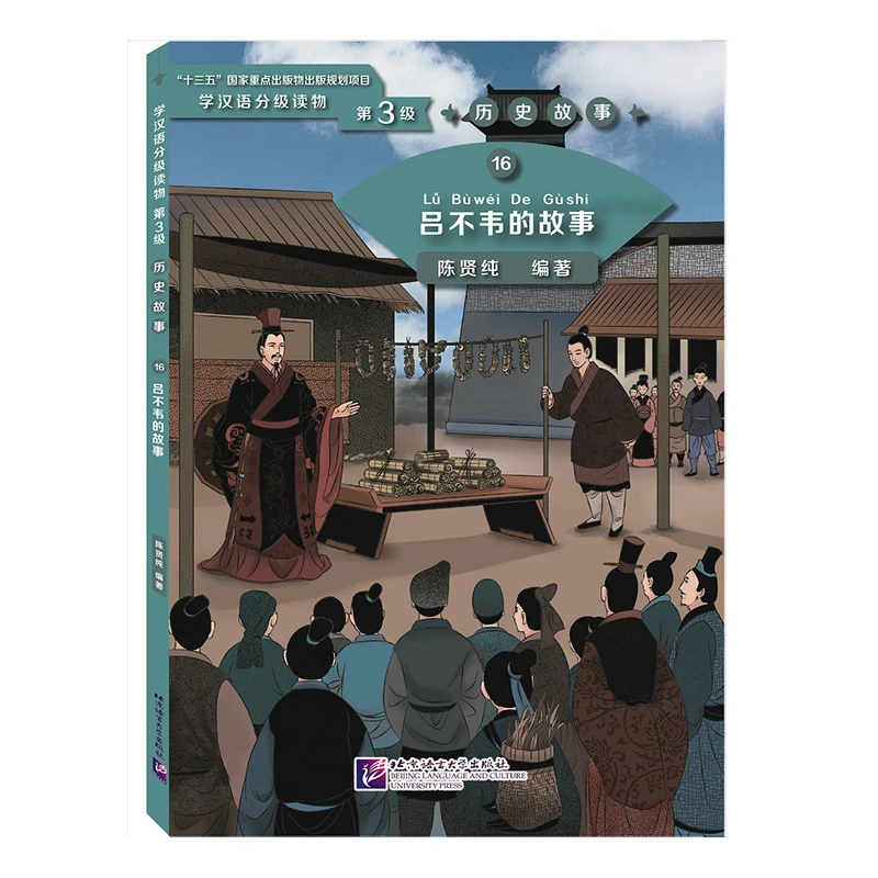 

The Story of Lü Buwei Graded Readers for Chinese Language Learners ( Level3: 1200 Words) 16