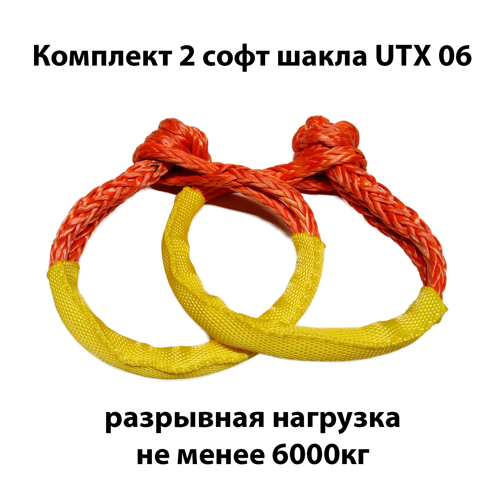 Комплект из 2 софт шаклов UTX 06 6000кг|Буксировочные тросы| |