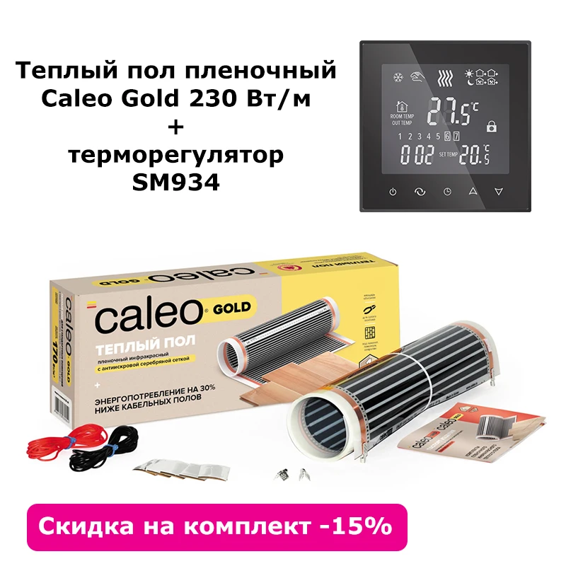 Теплый пол CALEO GOLD 230 Вт/м2 пленочный инфракрасный терморегулятор SM934 |
