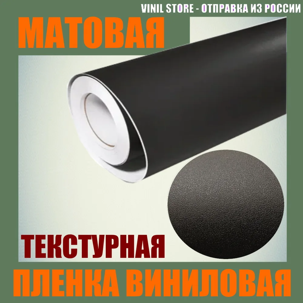 Черная виниловая текстурная пленка самоклеящаяся для авто| |