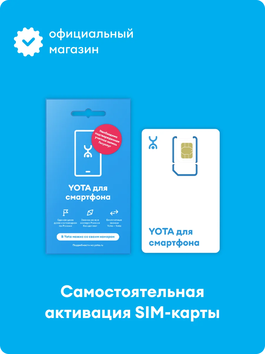 Сим-карта Yota самостоятельной регистрации для смартфона |