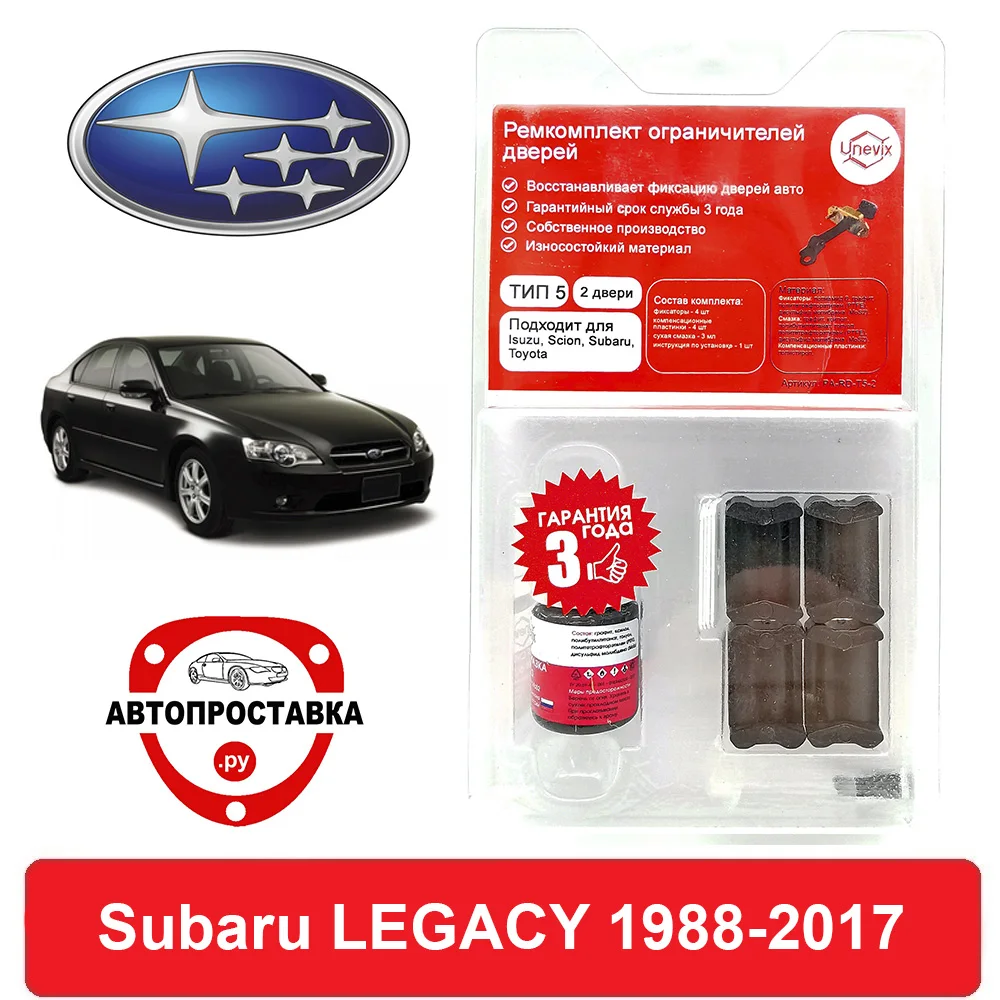 Ремкомплект ограничителей дверей Subaru LEGACY BC BD BE BF BG BH BL BM BP BR BN BS 1988 2017 2 двери 4