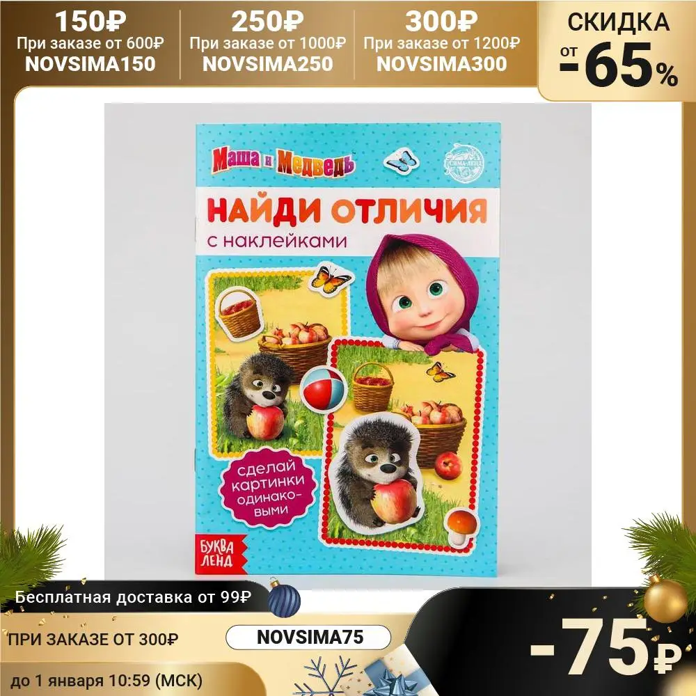 Книга с наклейками "Найди отличия" Маша и Медведь 16 стр. 5436535 | Игрушки хобби