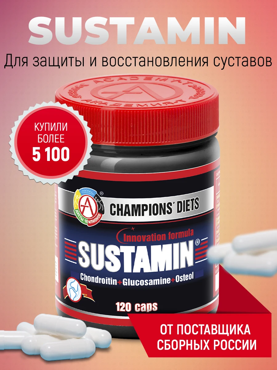 Добавка для суставов и связок Sustamin (120 caps) Academy-T / Глюкозамин Хондроитин MSM/
