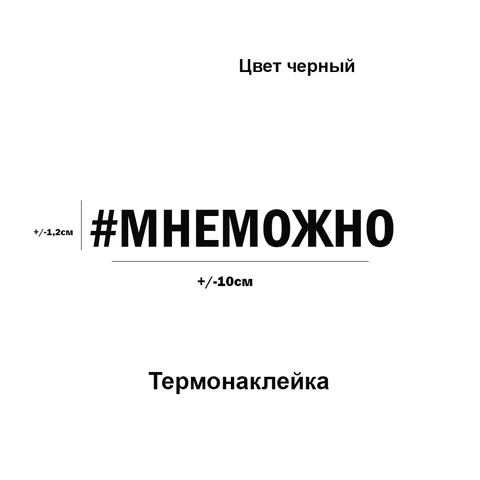 Термонаклейка надпись для переноса утюгом на хлопковую ткань, на одежду, футболки, сумки