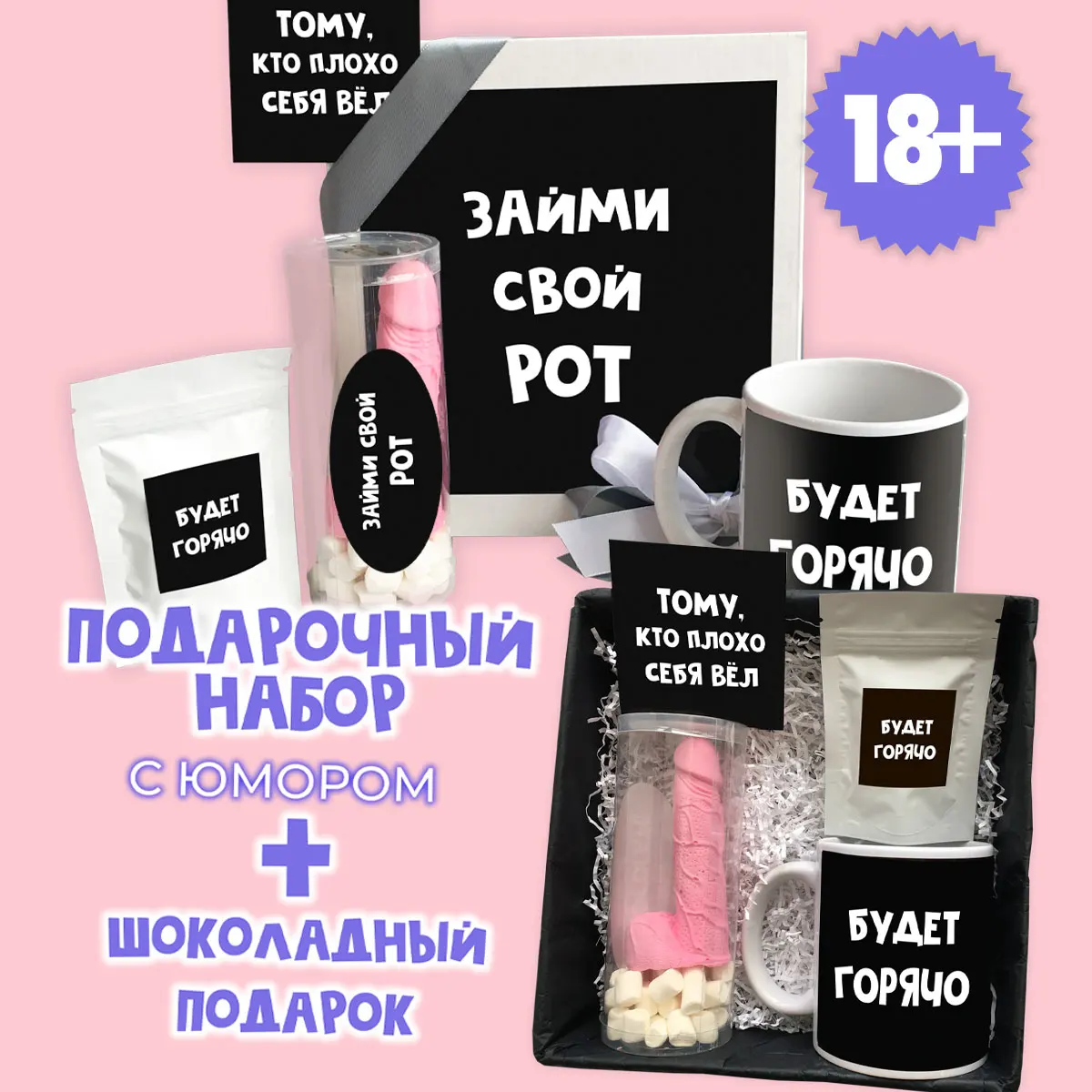 Подарочный набор с юмором DREAMBOX &quotЗАЙМИ СВОЙ РОТ&quot подарок для девушки подруги