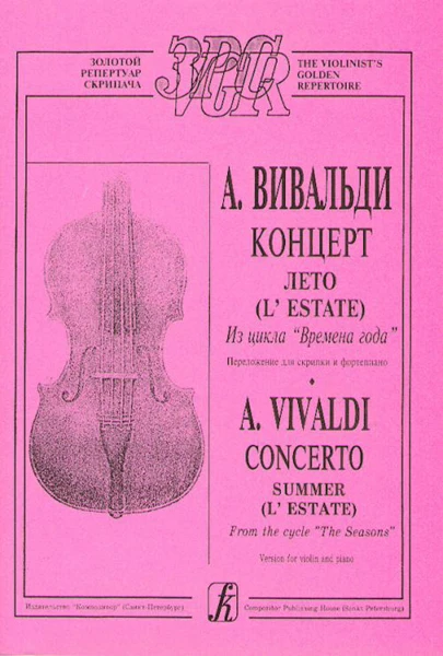 979-0-66000-432-6 Вивальди А. Лето (из цикла Времена года). Переложение для скрипки и ф-о
