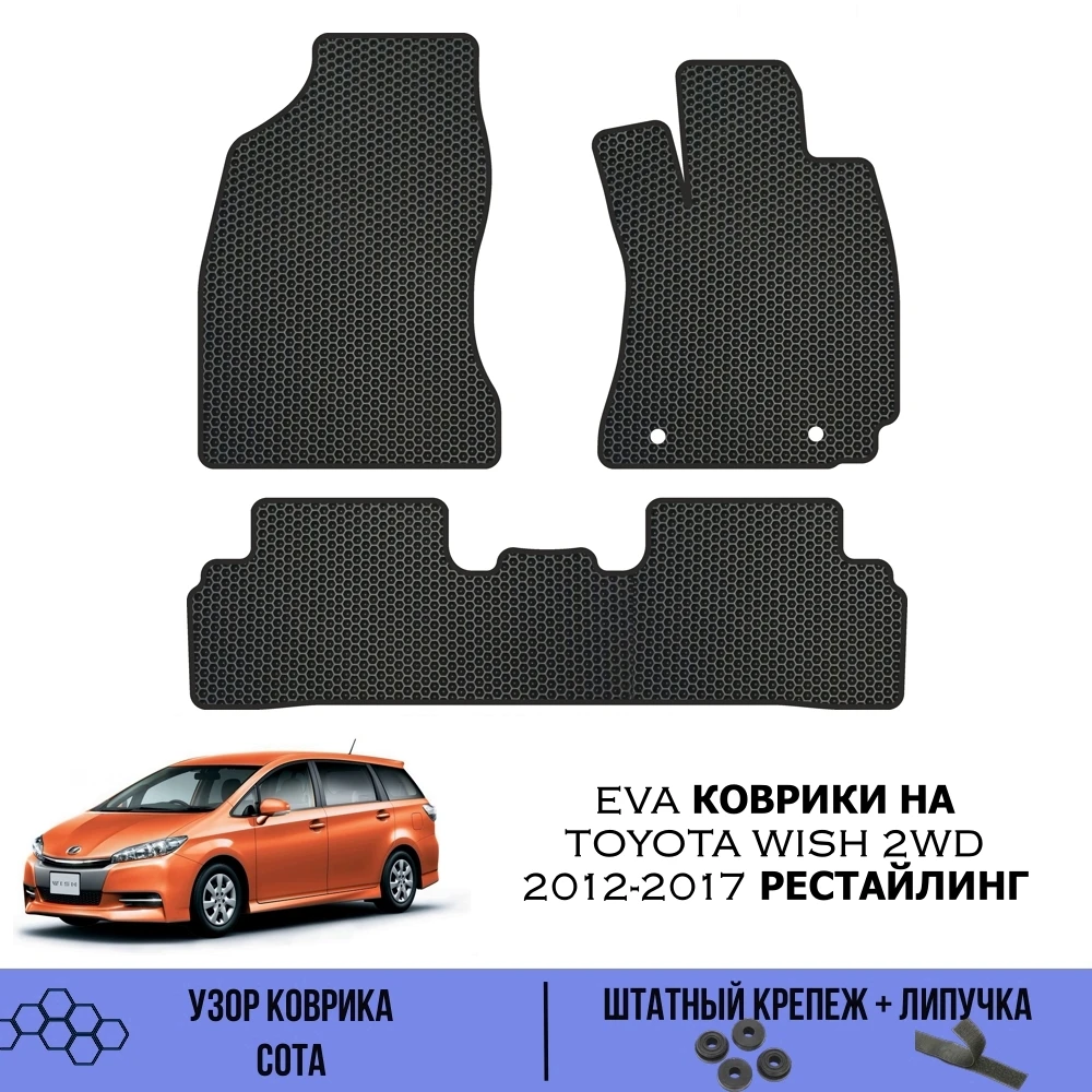 Комплект EVA ковриков для Toyota Wish 2WD 2012-2017 Рестайлинг / Эва коврики Тойота Виш |