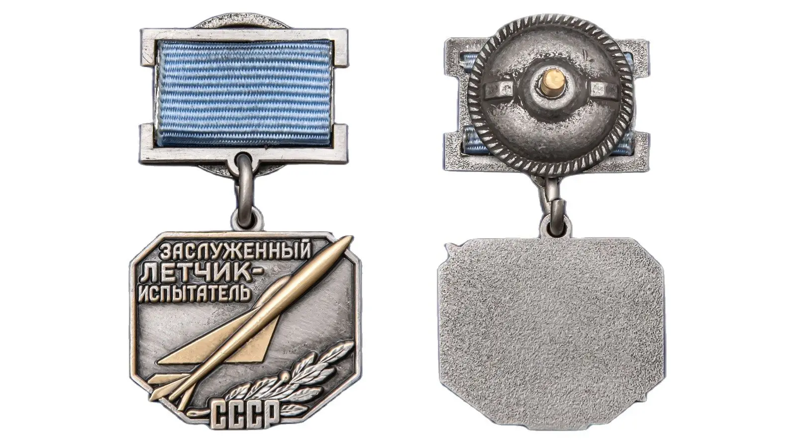 Знак Заслуженный летчик-испытатель СССР Ш-352 |