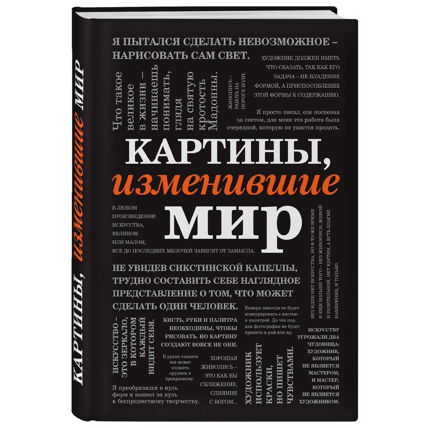 Картины изменившие мир (шрифтовая) (978-5-04-098329-2 0 стр. 16+)  Канцтовары для офиса