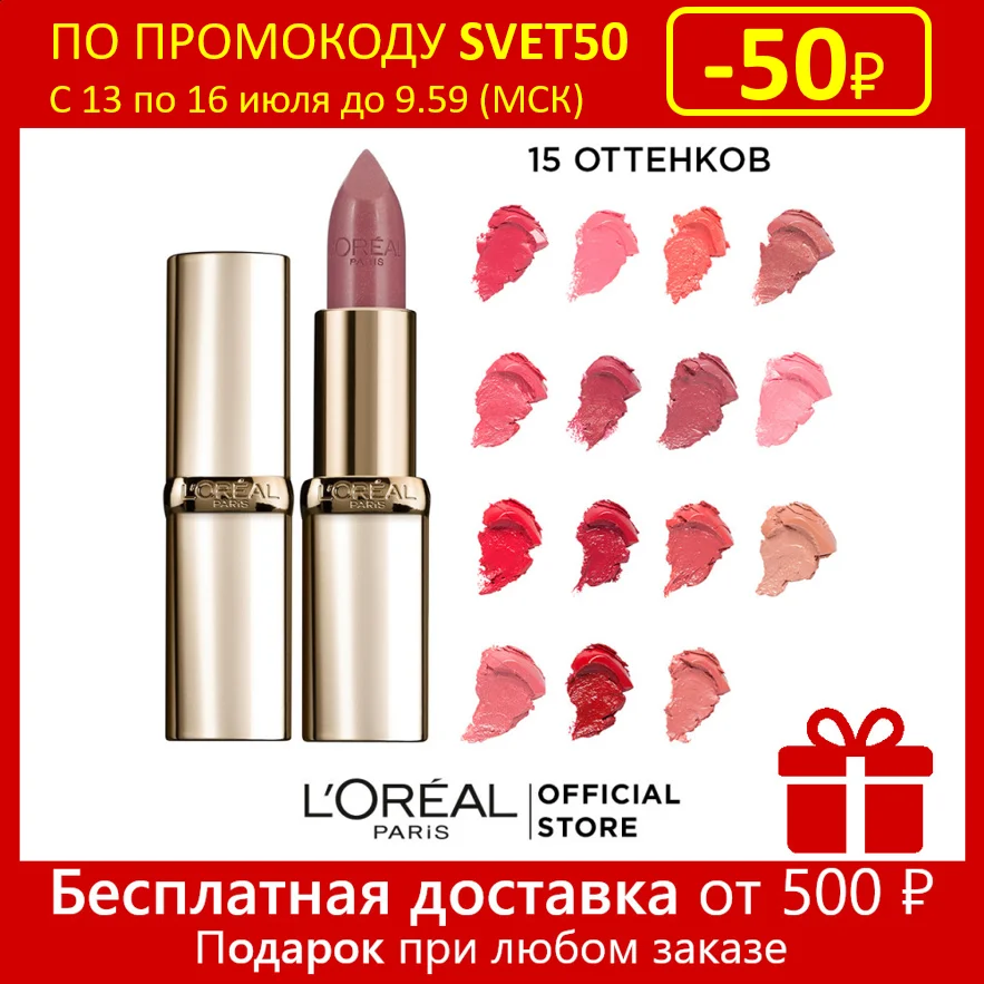 L'Oreal Paris Увлажняющая Губная помада &quotColor Riche&quot 7 мл| |