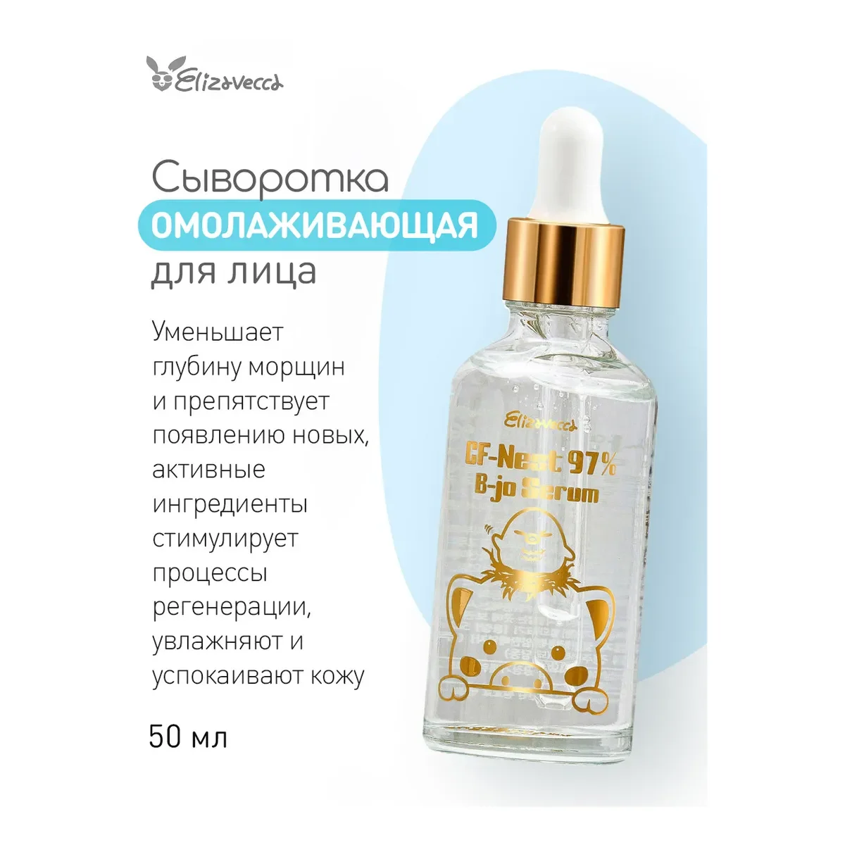 ELIZAVECCA Корейская сыворотка для лица и шеи увлажняющая CF-Nest 97% B-jo 50 мл