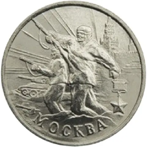 2 рубля 2000 года Москва из серии Города-герои России, оригинал