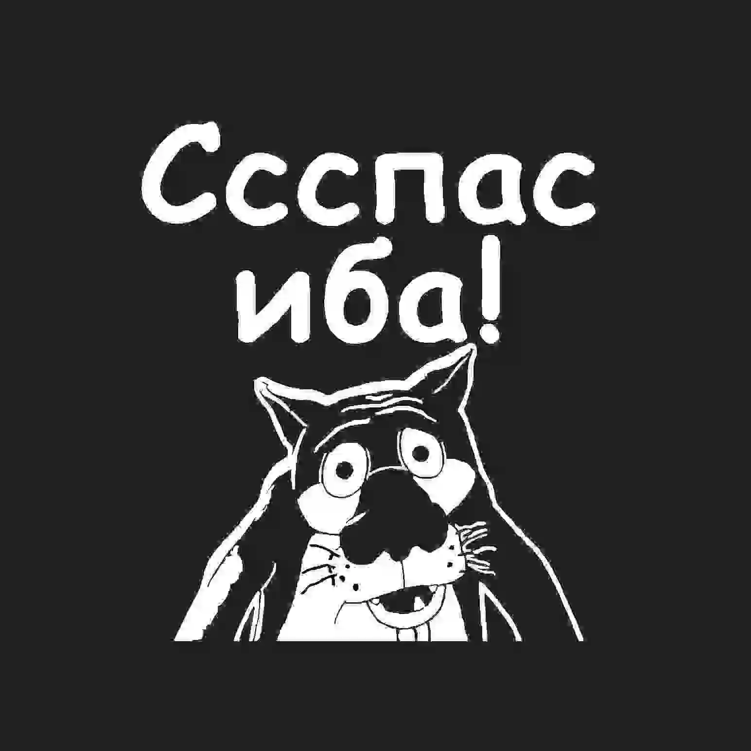 Жил был пёс. Стикеры для вайбера прикольные жил был пес. Стикеры из мультфильма жил был пёс. Жил был пес стикеры. Спасибо волк.