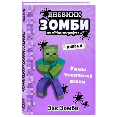 Книга Дневник Зомби из Майнкрафта. 4. Ужасы человеческой школы |
