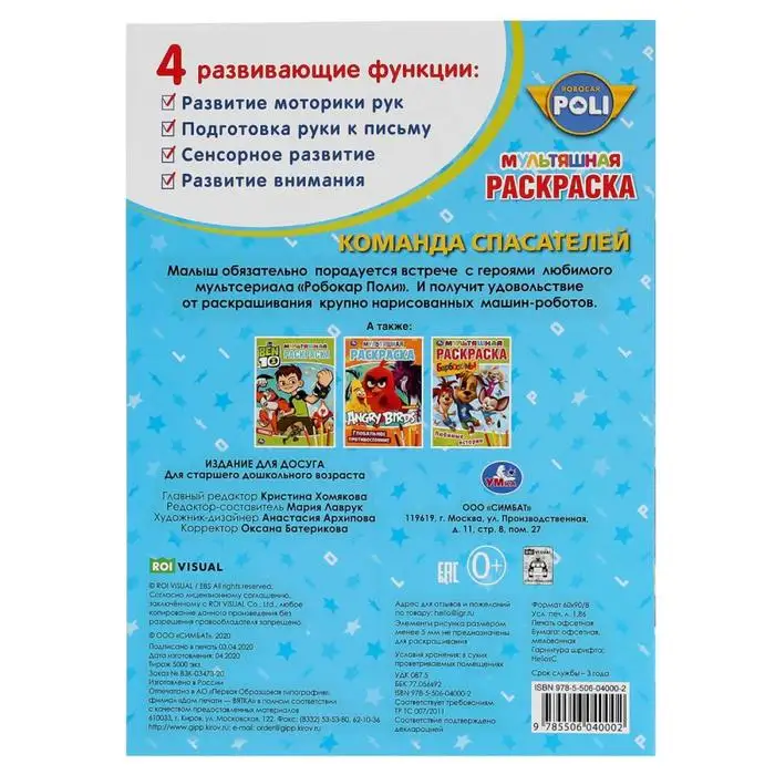 Первая раскраска «Команда спасателей. Робокар Поли»,16 стр., А4 (art.: 3920bf81f8bbf) - 3920bf81f8bbf