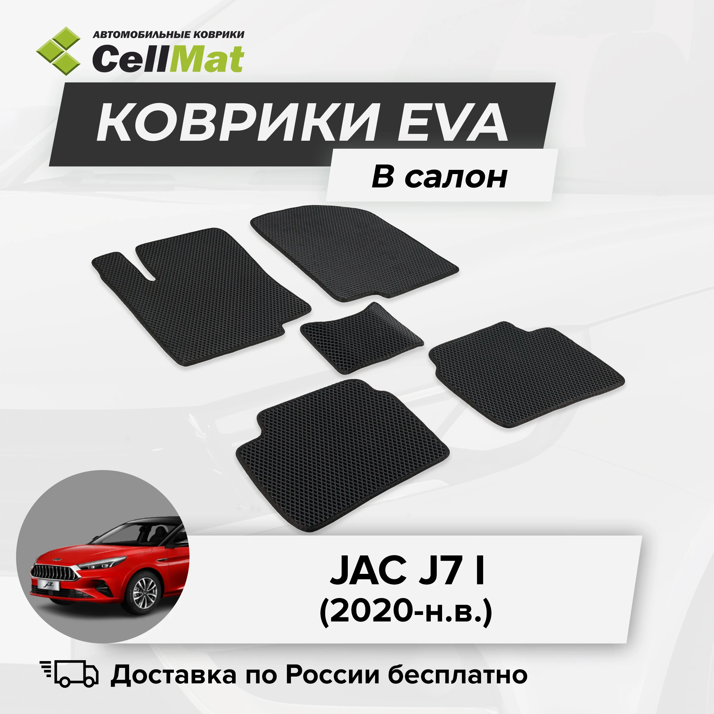 ЭВА ЕВА EVA коврики CellMat в салон JAC J7 I Джак Джи 7 1-ое поколение 2020-н.в.