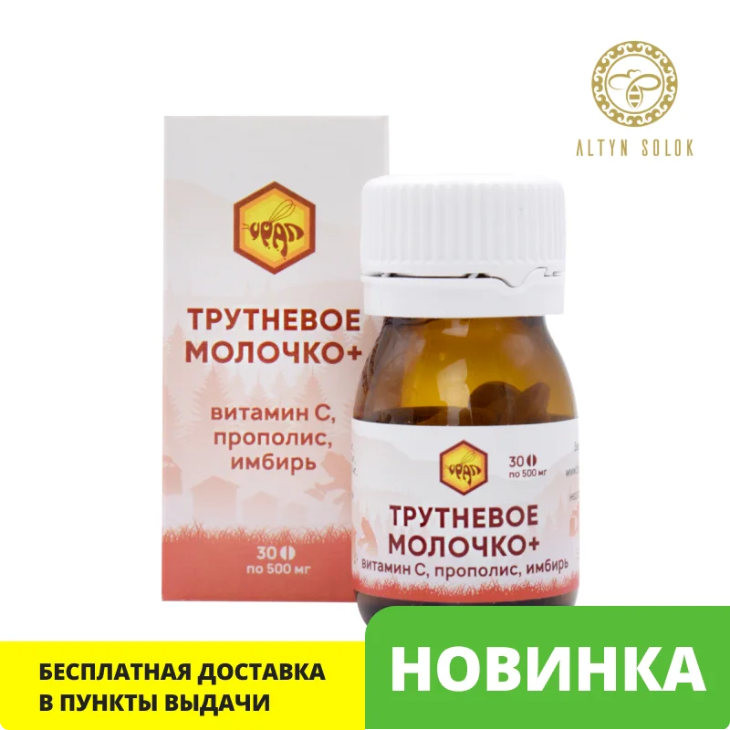 Трутневое молочко+ с витамином С прополисом имбирем (анемии артериальное