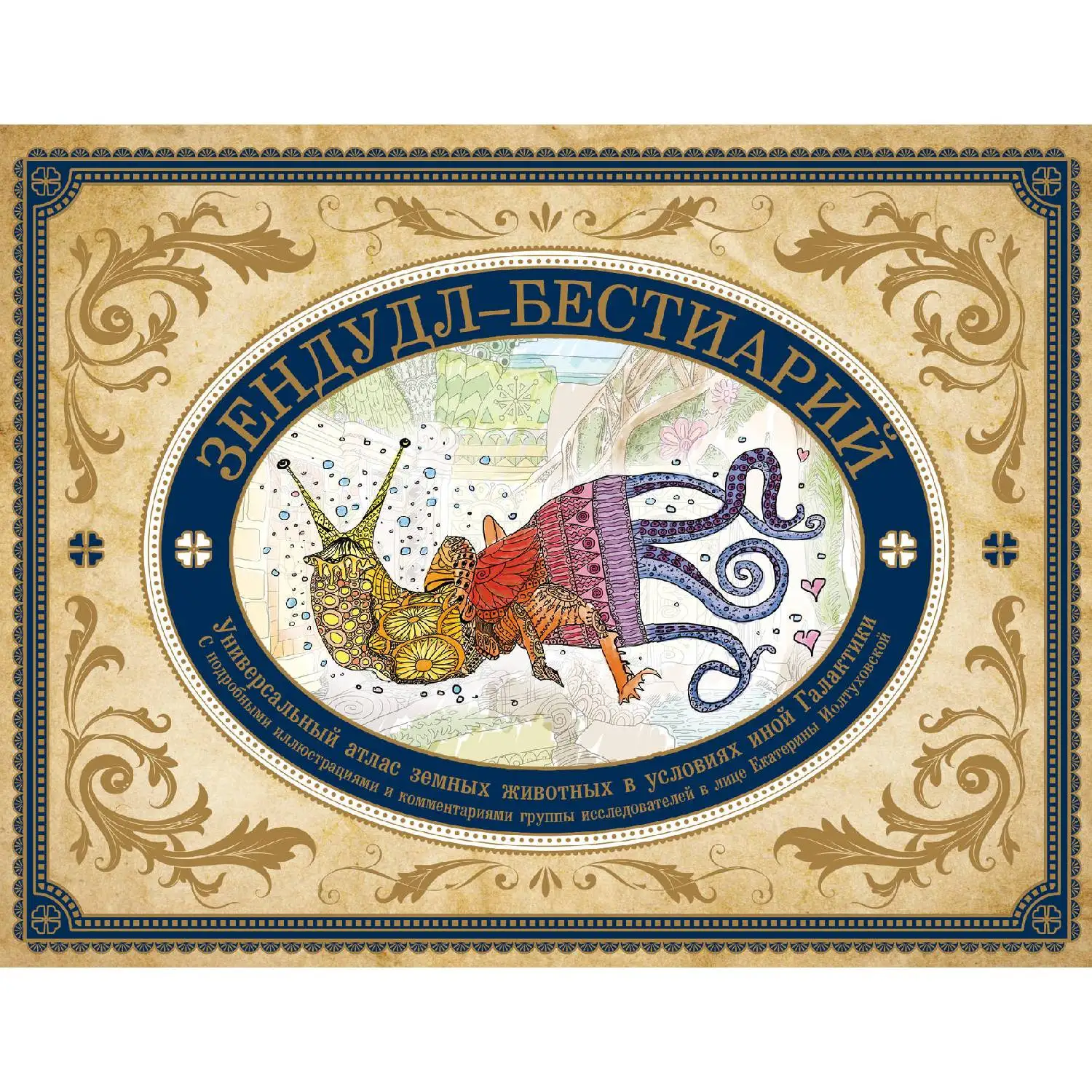 Zendoudle-bestyarium. Book-Burim. Universal Atlas of animals from life and imagination (978-5-699-95131-4) | Канцтовары для офиса