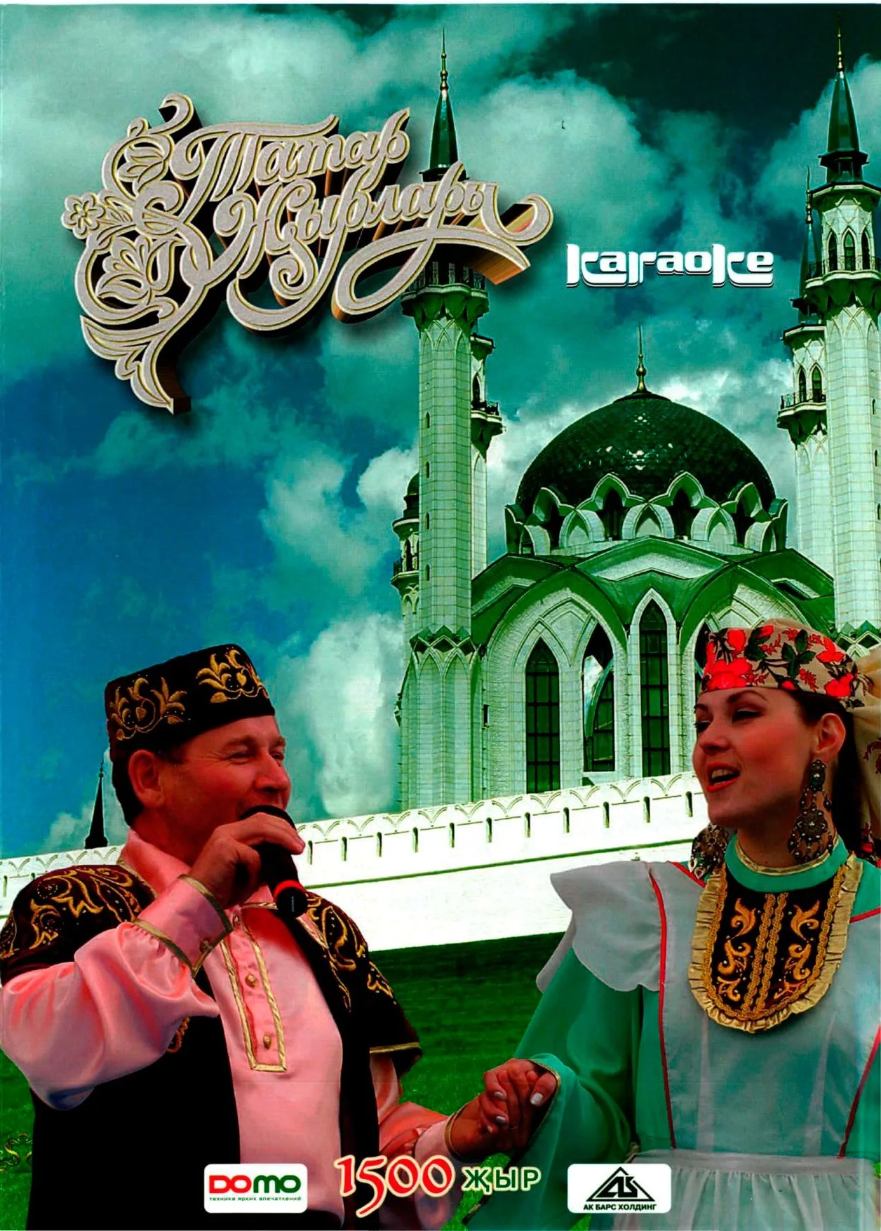 Татарскую музыку караоке. Татар караоке. Татарские песни. DVD караоке татарские. Татарские альбомы.