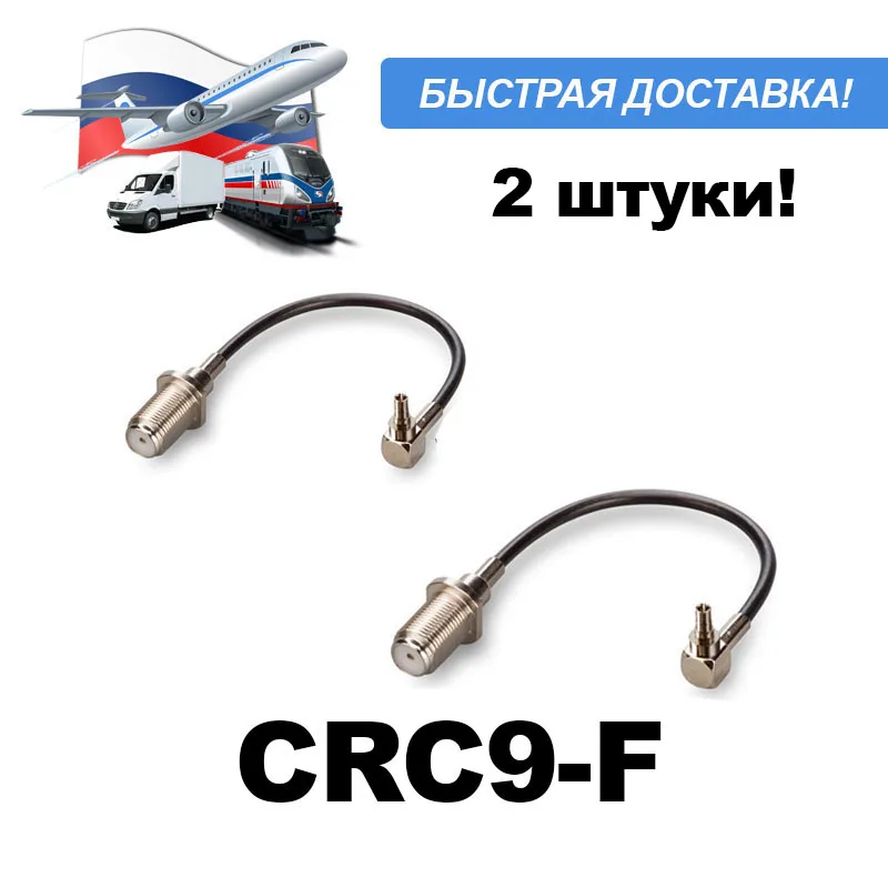 2шт Пигтейл переходник кабельная сборка CRC9 F CRC9-F female для модема Huawei \ ZTE |