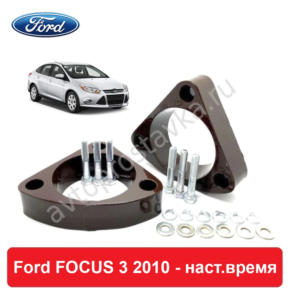 Проставки под передние стойки для Ford Focus 3 2010-наст.время увеличения клиренса лифт