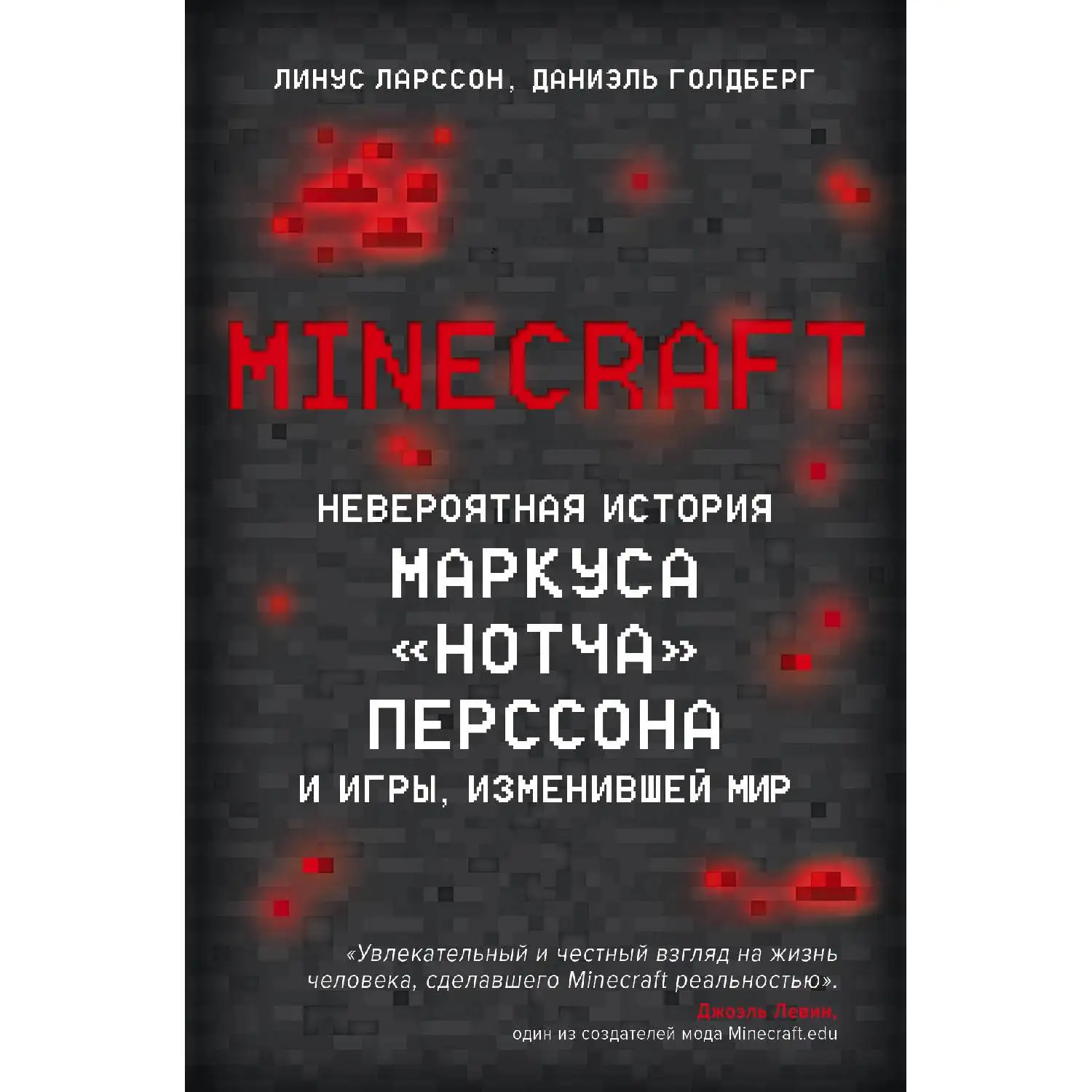 Minecraft. Невероятная история Маркуса Нотча Перссона. И игры изменившей мир. Линус